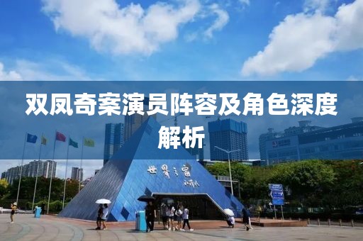 雙鳳奇案演員陣容及角色深度解析