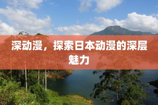 深動漫，探索日本動漫的深層魅力