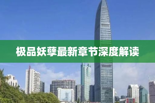 極品妖孽最新章節(jié)深度解讀
