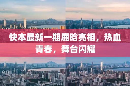 快本最新一期鹿晗亮相，熱血青春，舞臺閃耀