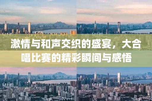 激情與和聲交織的盛宴，大合唱比賽的精彩瞬間與感悟