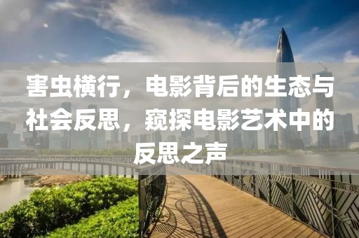 害蟲橫行，電影背后的生態(tài)與社會反思，窺探電影藝術(shù)中的反思之聲