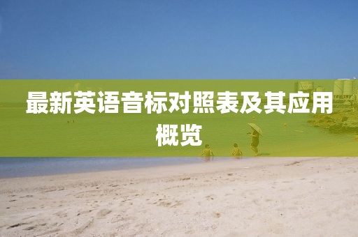 最新英語音標(biāo)對照表及其應(yīng)用概覽