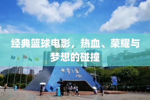 經(jīng)典籃球電影，熱血、榮耀與夢想的碰撞