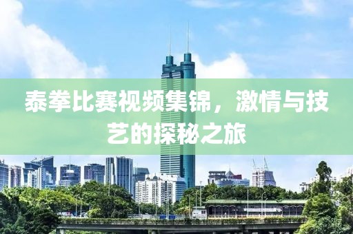 泰拳比賽視頻集錦，激情與技藝的探秘之旅