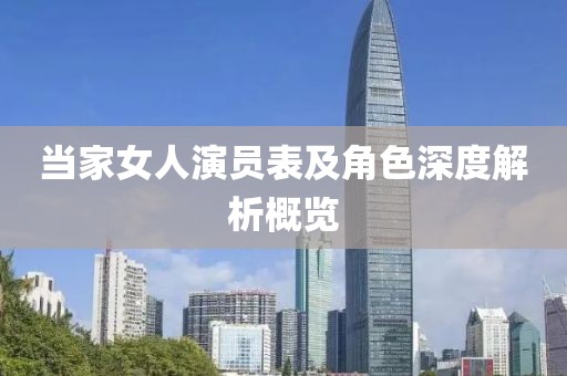 當(dāng)家女人演員表及角色深度解析概覽