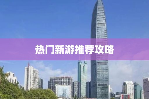 熱門新游推薦攻略