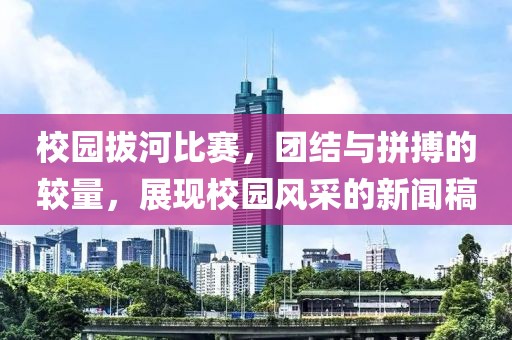校園拔河比賽，團(tuán)結(jié)與拼搏的較量，展現(xiàn)校園風(fēng)采的新聞稿