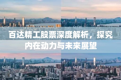 百達(dá)精工股票深度解析，探究?jī)?nèi)在動(dòng)力與未來(lái)展望