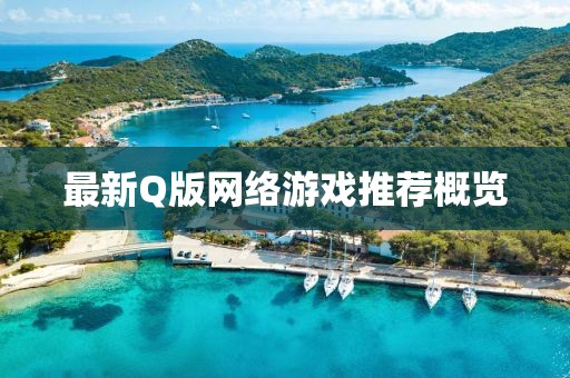 最新Q版網(wǎng)絡(luò)游戲推薦概覽