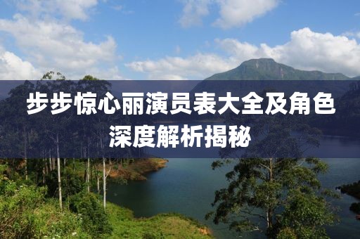步步驚心麗演員表大全及角色深度解析揭秘