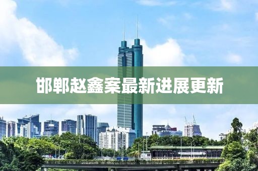 邯鄲趙鑫案最新進(jìn)展更新