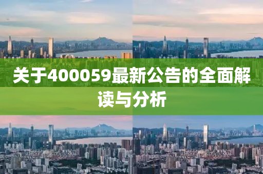 關(guān)于400059最新公告的全面解讀與分析