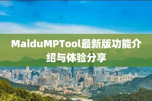 MaiduMPTool最新版功能介紹與體驗分享