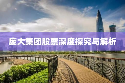 龐大集團(tuán)股票深度探究與解析