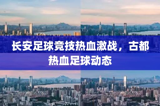 長安足球競技熱血激戰(zhàn)，古都熱血足球動(dòng)態(tài)