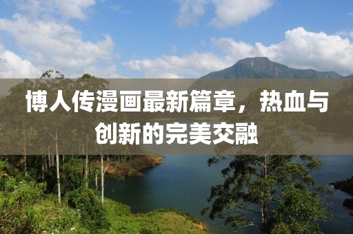 博人傳漫畫最新篇章，熱血與創(chuàng)新的完美交融