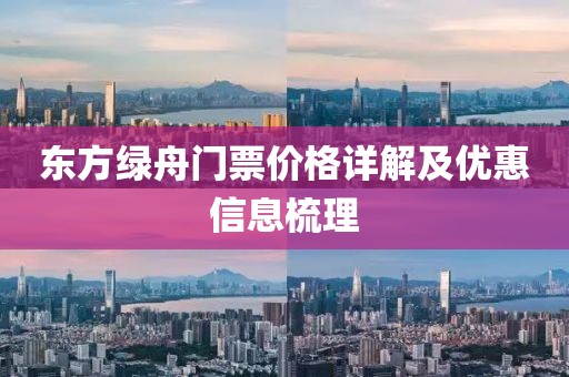 東方綠舟門票價格詳解及優(yōu)惠信息梳理