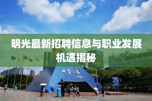 明光最新招聘信息與職業(yè)發(fā)展機遇揭秘