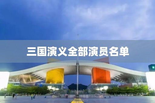 三國演義全部演員名單