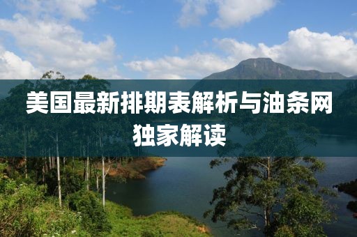 美國最新排期表解析與油條網(wǎng)獨(dú)家解讀