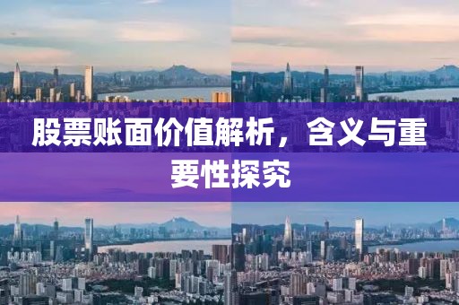 股票賬面價值解析，含義與重要性探究