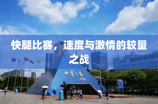 快腿比賽，速度與激情的較量之戰(zhàn)
