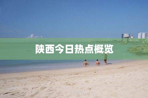 陜西今日熱點概覽