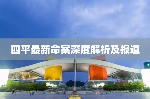 四平最新命案深度解析及報道
