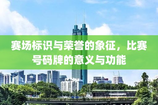 賽場標(biāo)識與榮譽的象征，比賽號碼牌的意義與功能