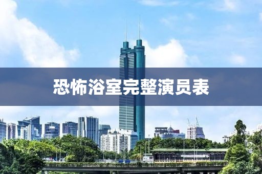 恐怖浴室完整演員表