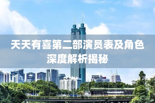 天天有喜第二部演員表及角色深度解析揭秘