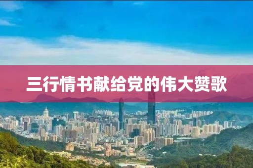 三行情書獻給黨的偉大贊歌
