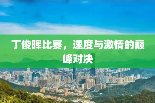 丁俊暉比賽，速度與激情的巔峰對決