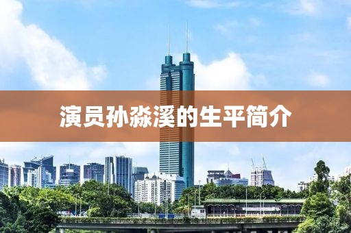 演員孫淼溪的生平簡介