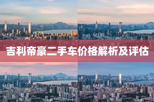 吉利帝豪二手車(chē)價(jià)格解析及評(píng)估