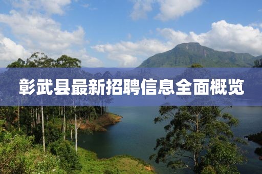 彰武縣最新招聘信息全面概覽