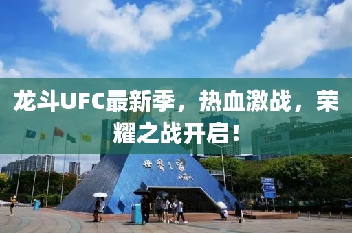龍斗UFC最新季，熱血激戰(zhàn)，榮耀之戰(zhàn)開啟！