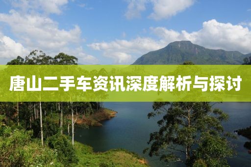唐山二手車資訊深度解析與探討