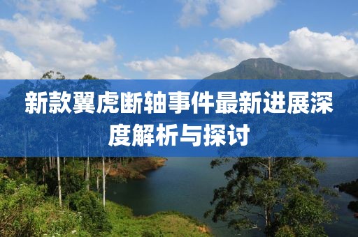 新款翼虎斷軸事件最新進展深度解析與探討