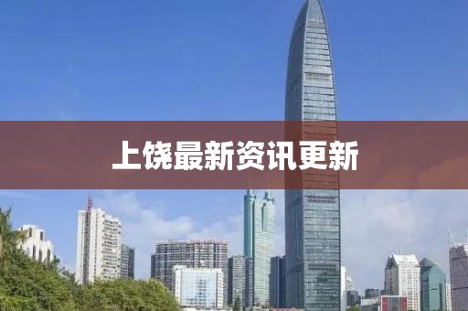 上饒最新資訊更新