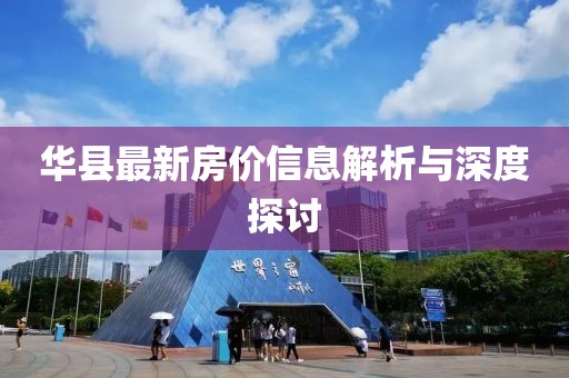 華縣最新房價(jià)信息解析與深度探討