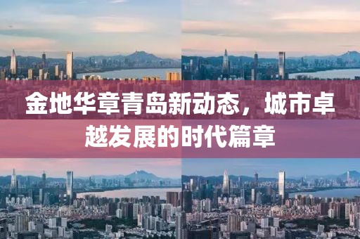 金地華章青島新動(dòng)態(tài)，城市卓越發(fā)展的時(shí)代篇章