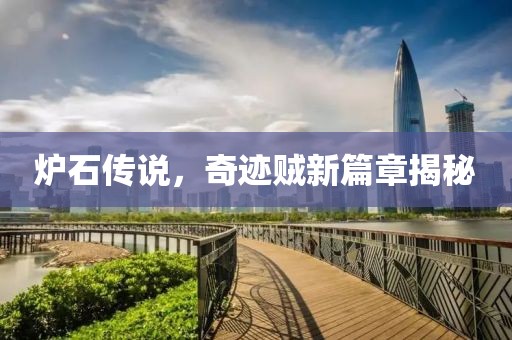 爐石傳說，奇跡賊新篇章揭秘