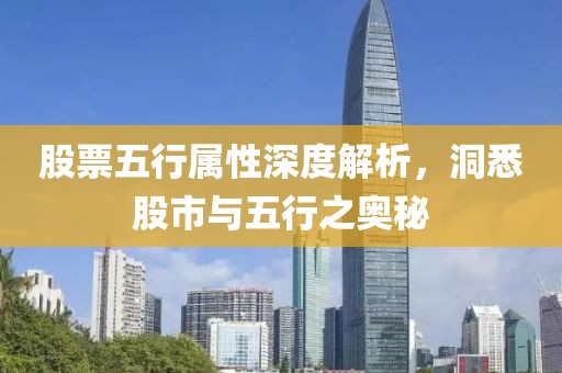 股票五行屬性深度解析，洞悉股市與五行之奧秘