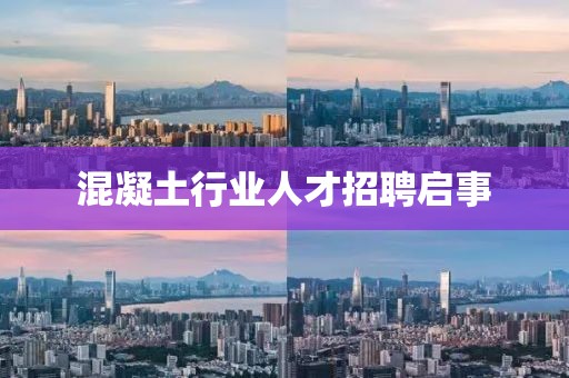 混凝土行業(yè)人才招聘啟事