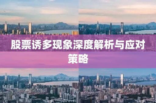 股票誘多現(xiàn)象深度解析與應(yīng)對策略