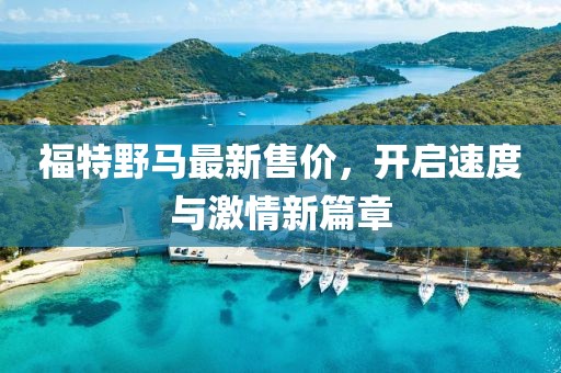 福特野馬最新售價，開啟速度與激情新篇章