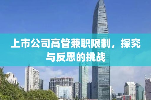 上市公司高管兼職限制，探究與反思的挑戰(zhàn)