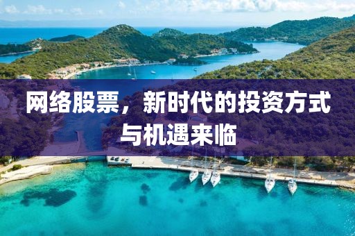 網絡股票，新時代的投資方式與機遇來臨